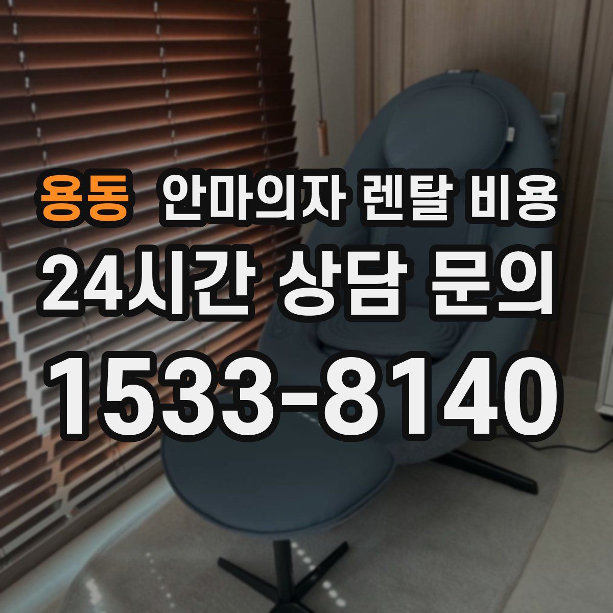 용동 안마의자 렌탈 비용