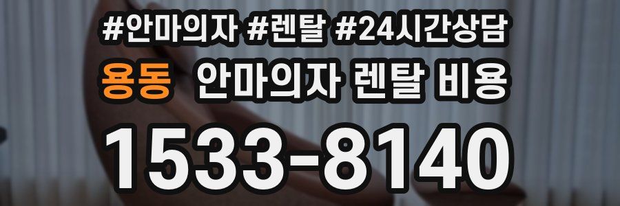 용동 안마의자 렌탈 비용