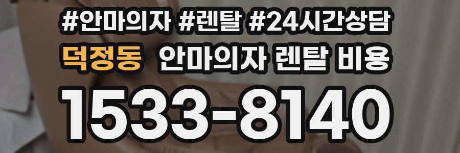 덕정동 안마의자 렌탈 비용