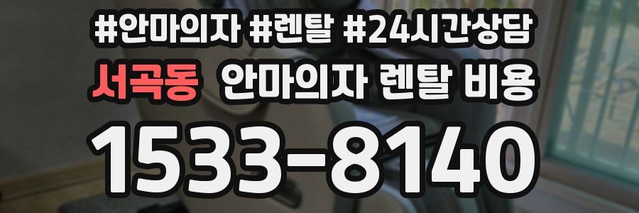 서곡동 안마의자 렌탈 비용