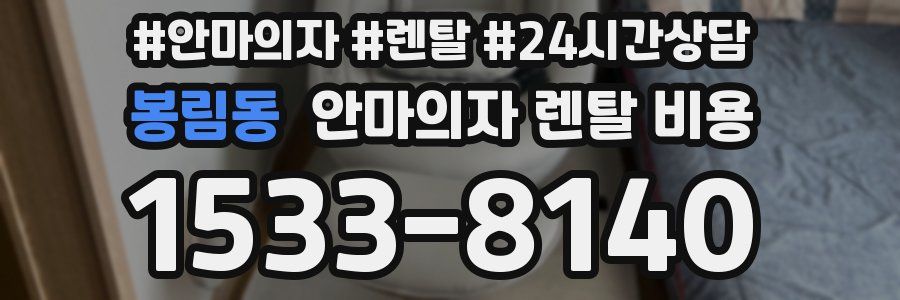 봉림동 안마의자 렌탈 비용