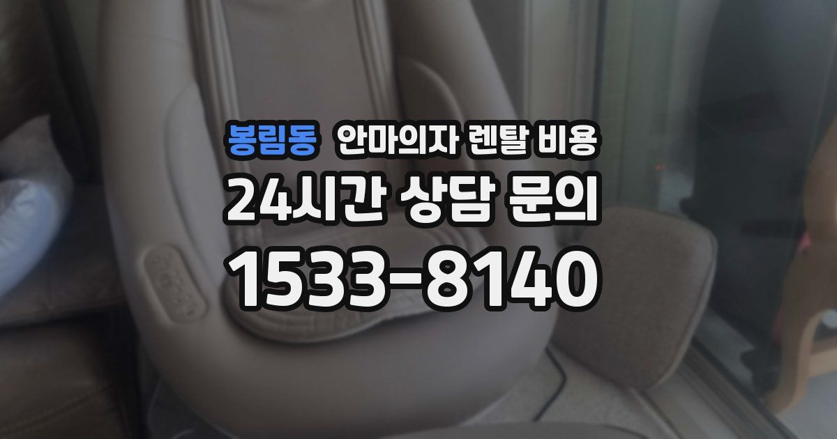 봉림동 안마의자 렌탈 비용