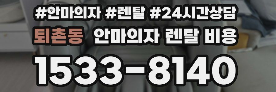 퇴촌동 안마의자 렌탈 비용