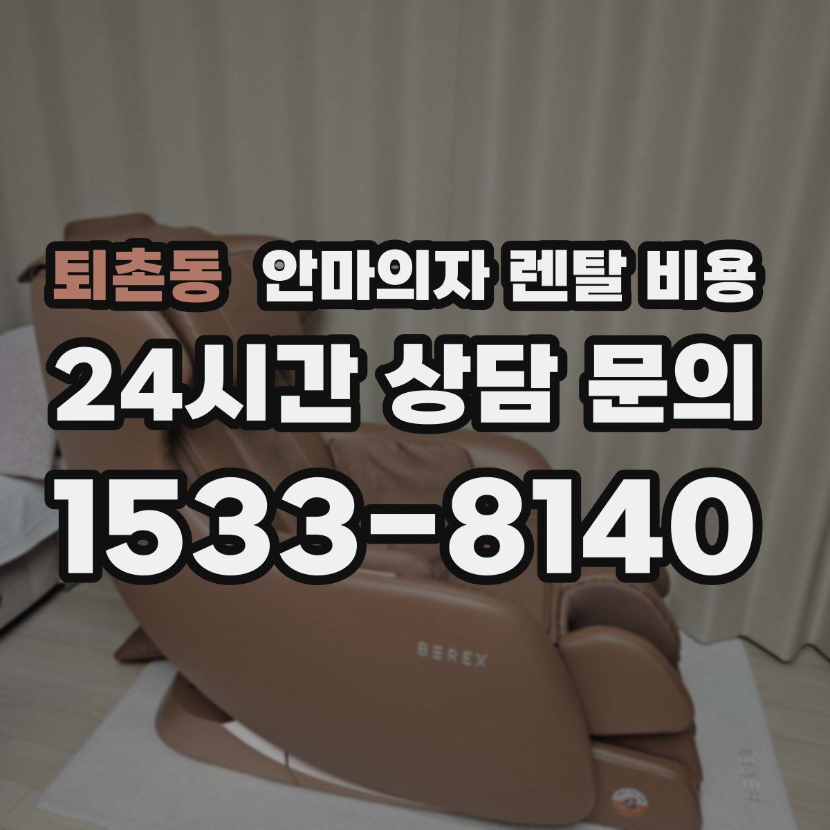 퇴촌동 안마의자 렌탈 비용
