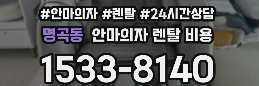 명곡동 안마의자 렌탈 비용