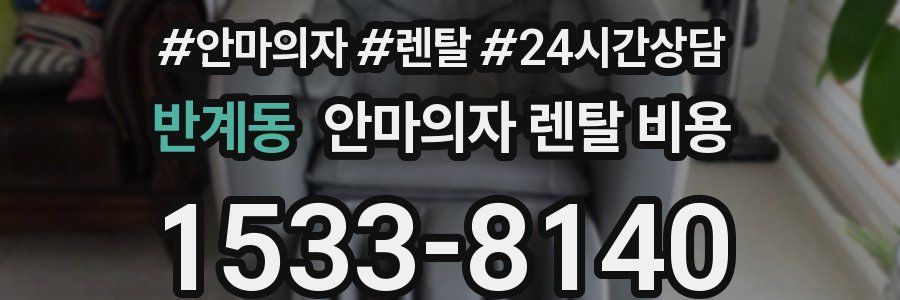 반계동 안마의자 렌탈 비용