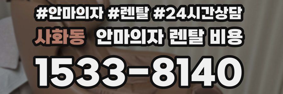 사화동 안마의자 렌탈 비용