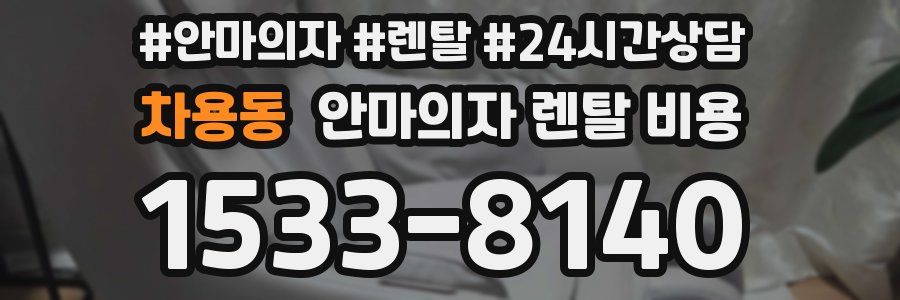 차용동 안마의자 렌탈 비용