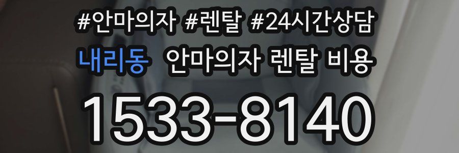 내리동 안마의자 렌탈 비용