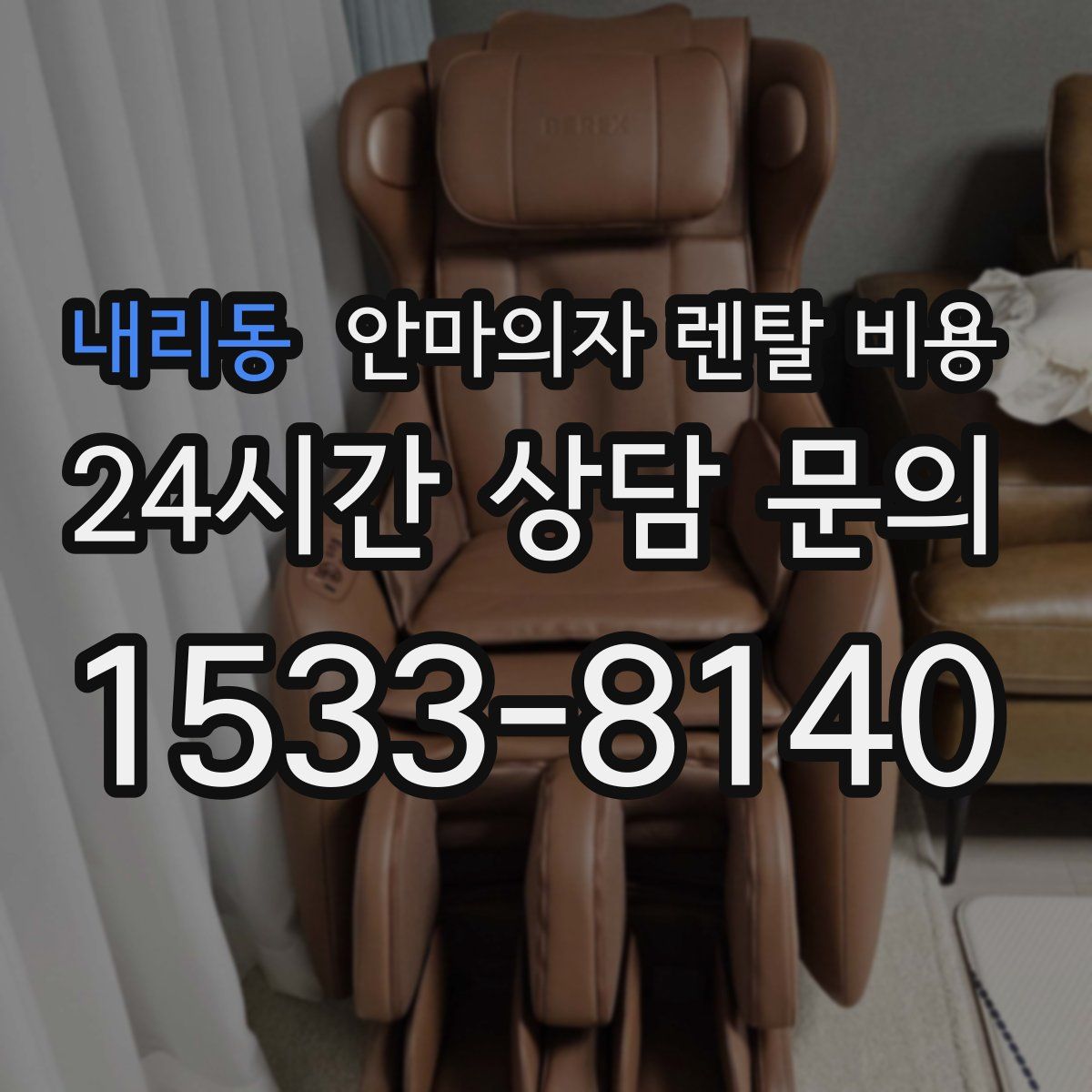 내리동 안마의자 렌탈 비용