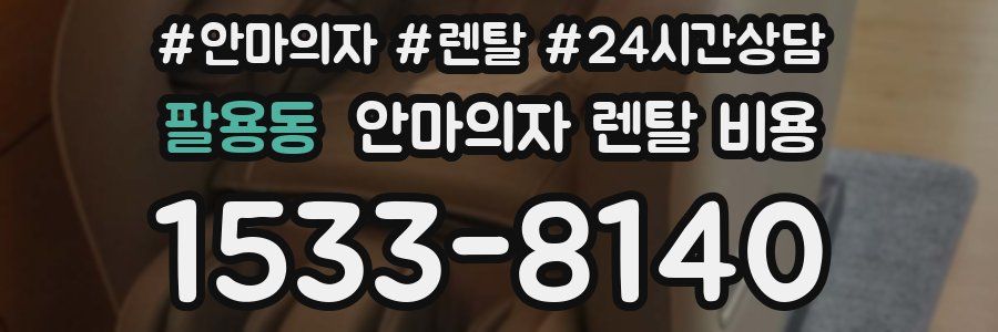 팔용동 안마의자 렌탈 비용