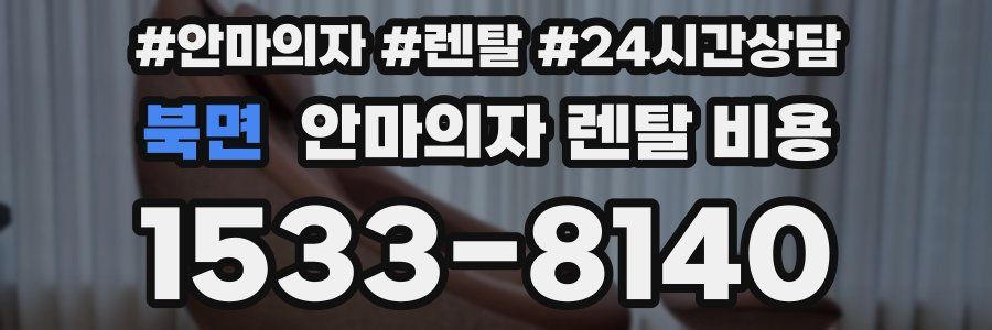 북면 안마의자 렌탈 비용