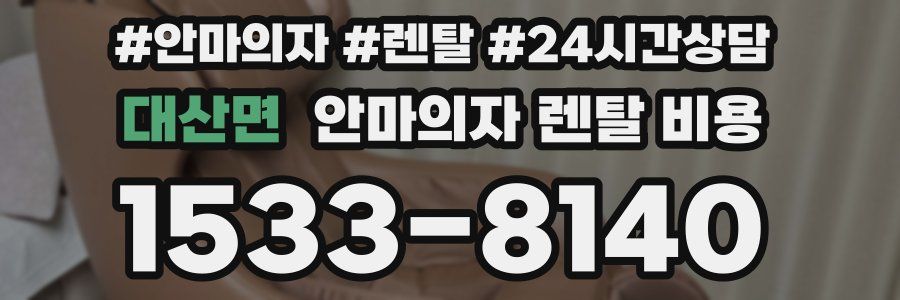 대산면 안마의자 렌탈 비용