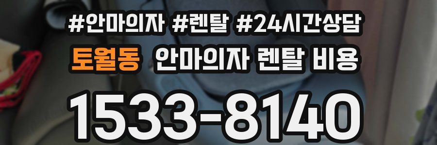토월동 안마의자 렌탈 비용