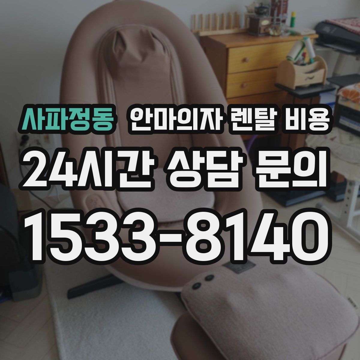 사파정동 안마의자 렌탈 비용