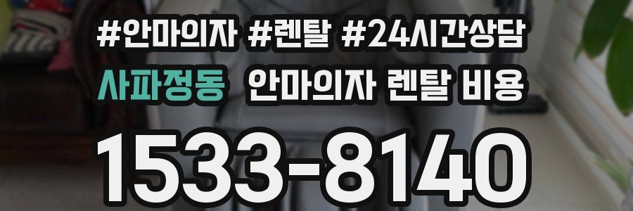 사파정동 안마의자 렌탈 비용