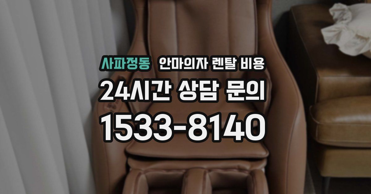 사파정동 안마의자 렌탈 비용
