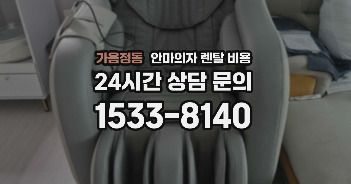 가음정동 안마의자 렌탈 비용