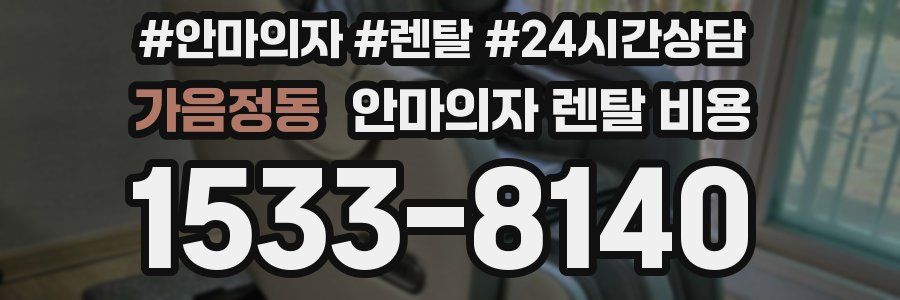 가음정동 안마의자 렌탈 비용
