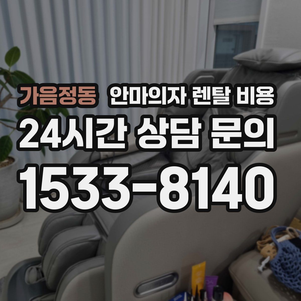 가음정동 안마의자 렌탈 비용