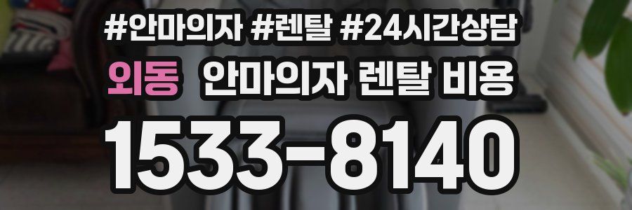 외동 안마의자 렌탈 비용
