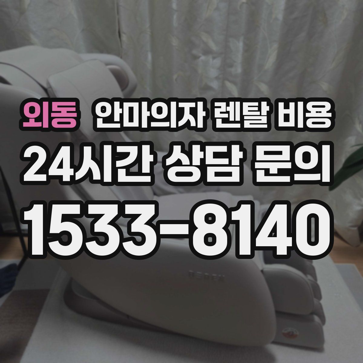 외동 안마의자 렌탈 비용