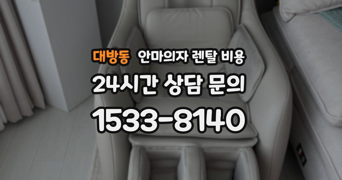 대방동 안마의자 렌탈 비용
