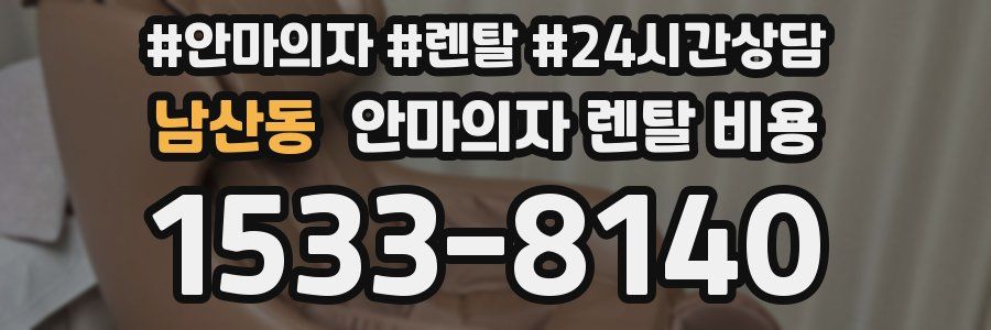 남산동 안마의자 렌탈 비용