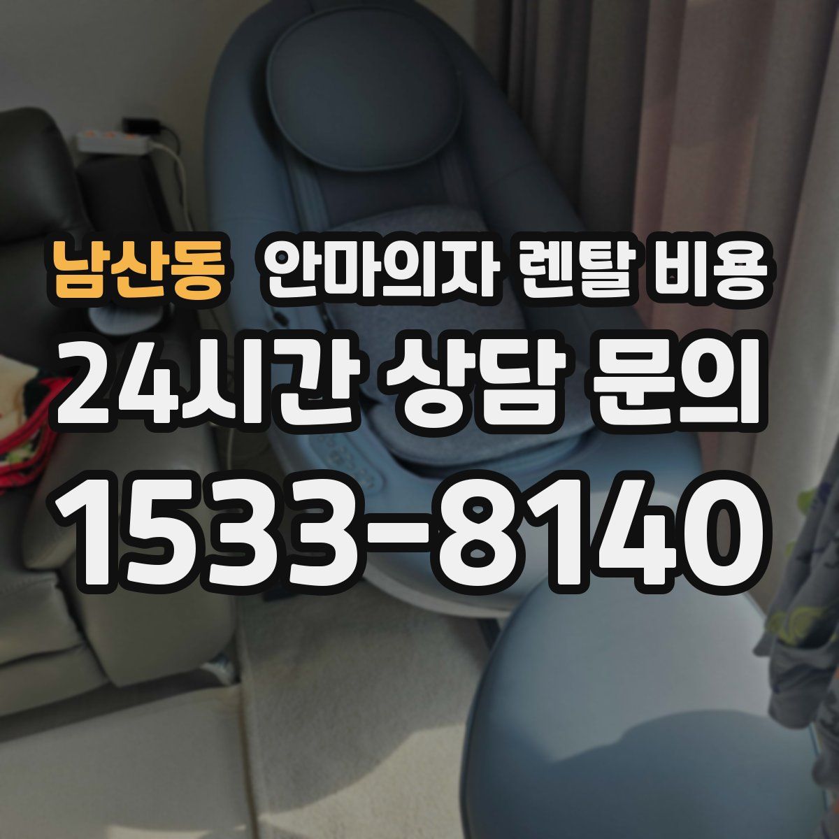 남산동 안마의자 렌탈 비용