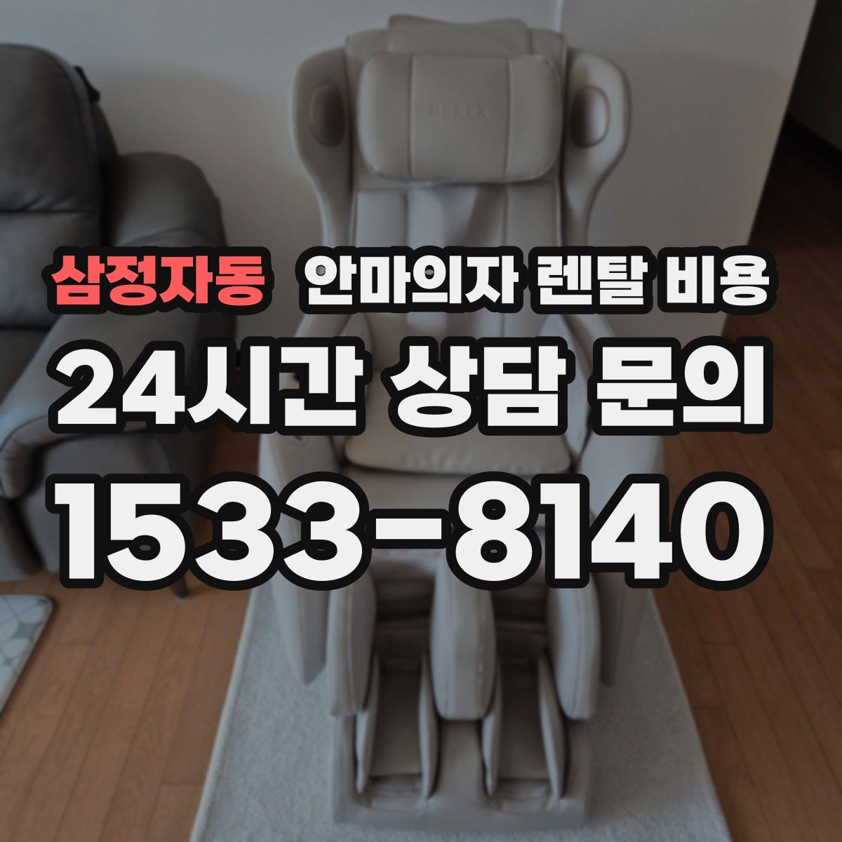 삼정자동 안마의자 렌탈 비용