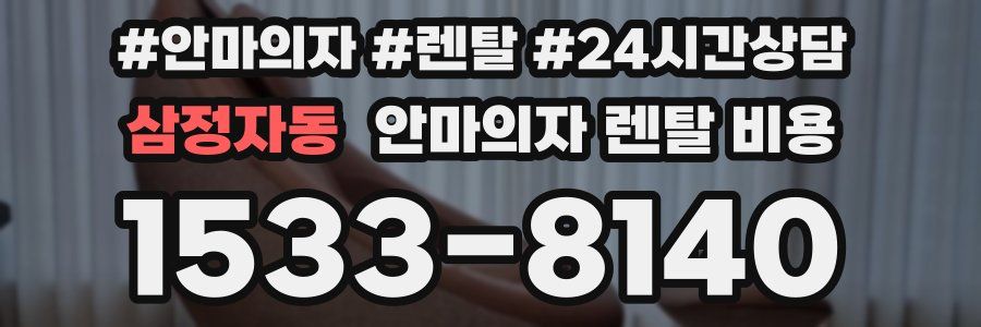 삼정자동 안마의자 렌탈 비용