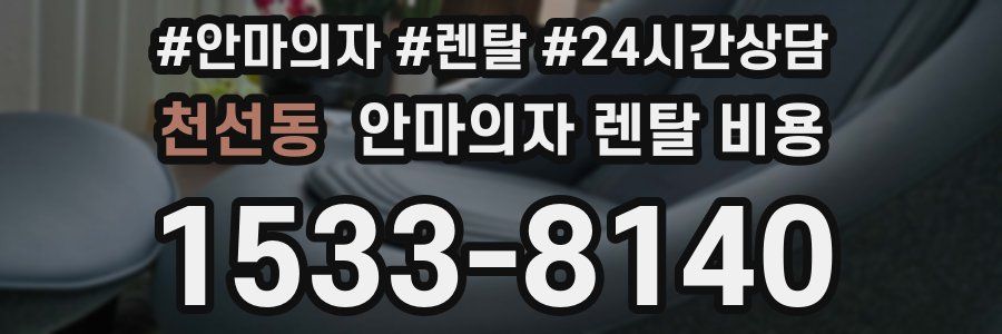 천선동 안마의자 렌탈 비용