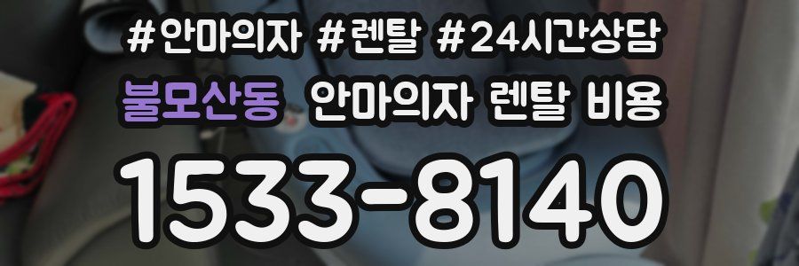 불모산동 안마의자 렌탈 비용