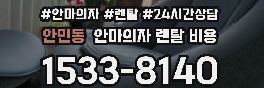 안민동 안마의자 렌탈 비용