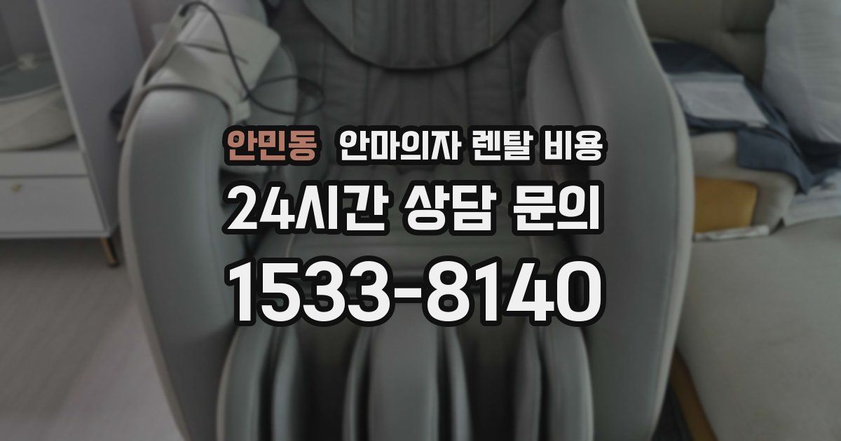 안민동 안마의자 렌탈 비용