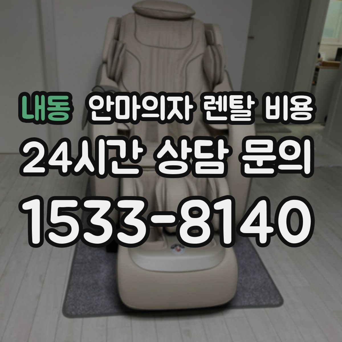 내동 안마의자 렌탈 비용
