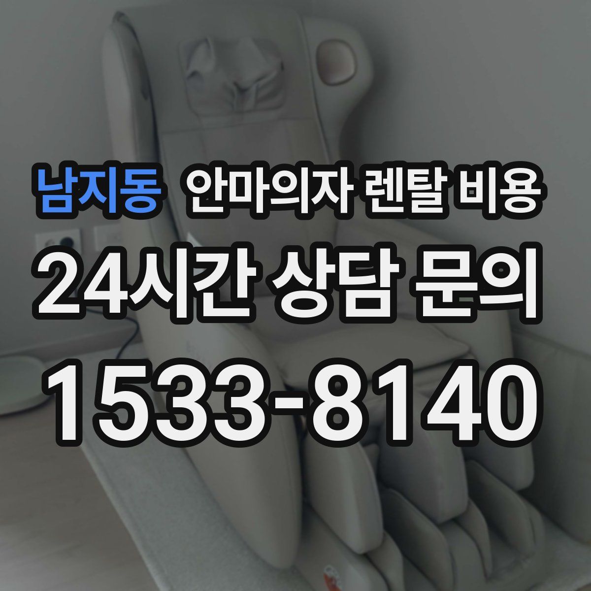 남지동 안마의자 렌탈 비용