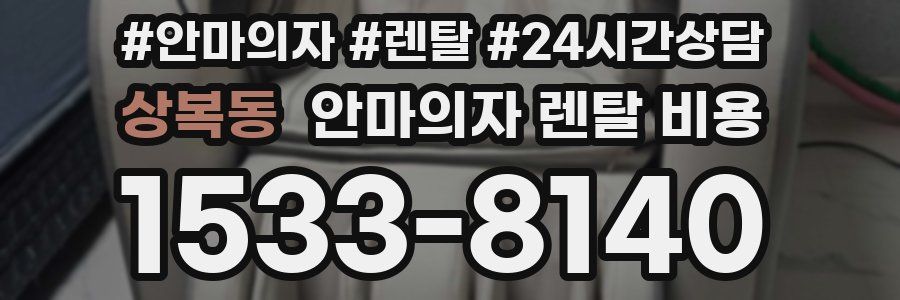 상복동 안마의자 렌탈 비용