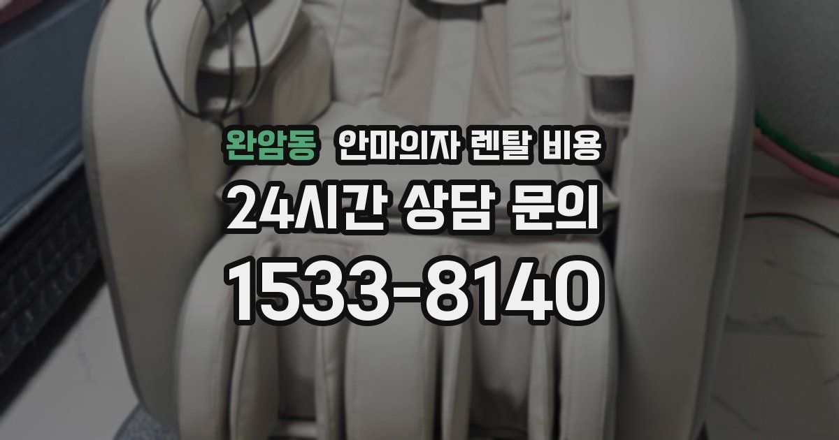 완암동 안마의자 렌탈 비용