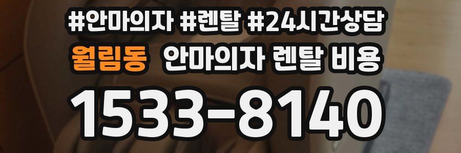 월림동 안마의자 렌탈 비용
