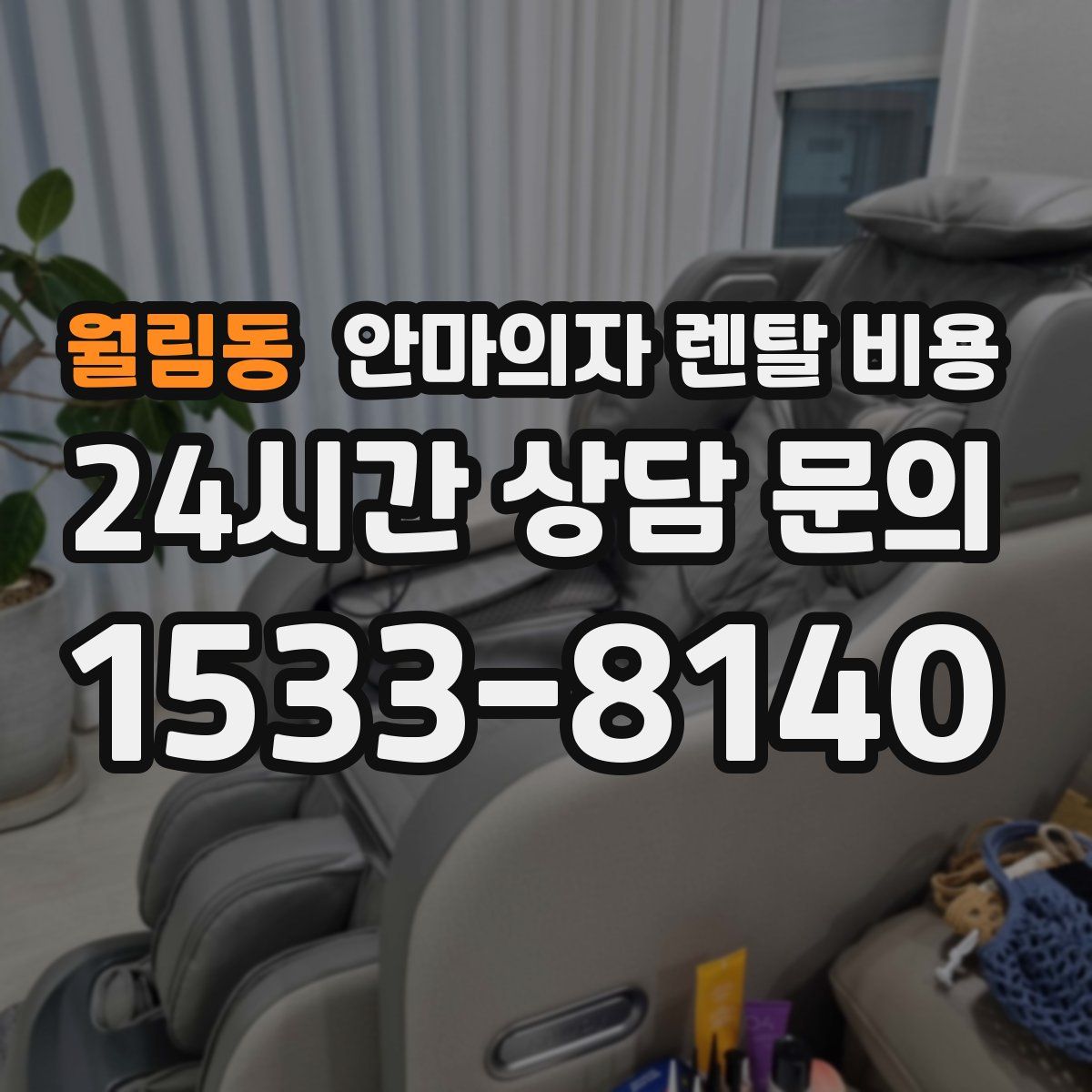 월림동 안마의자 렌탈 비용