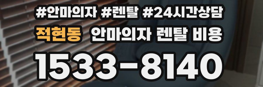 적현동 안마의자 렌탈 비용