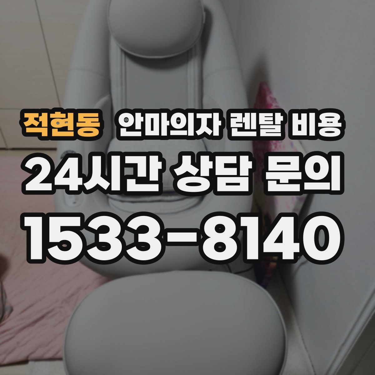 적현동 안마의자 렌탈 비용