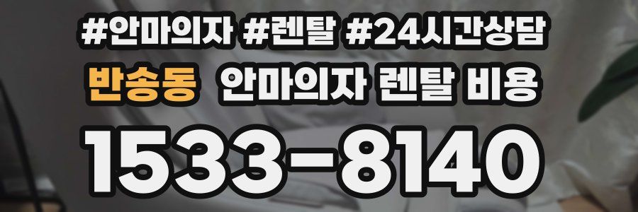 반송동 안마의자 렌탈 비용
