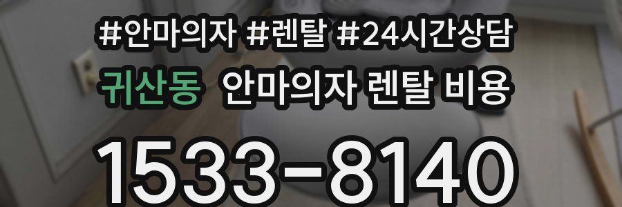 귀산동 안마의자 렌탈 비용