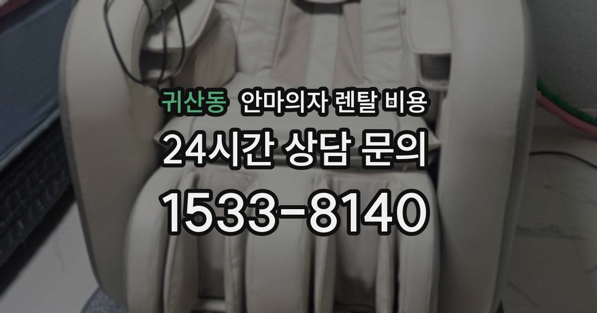 귀산동 안마의자 렌탈 비용
