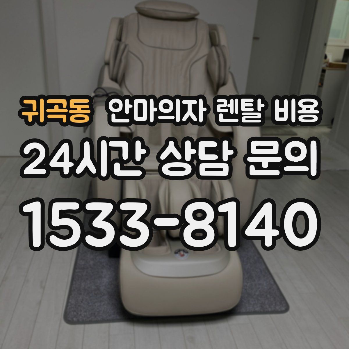 귀곡동 안마의자 렌탈 비용