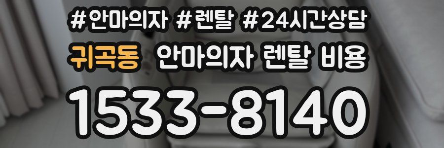 귀곡동 안마의자 렌탈 비용