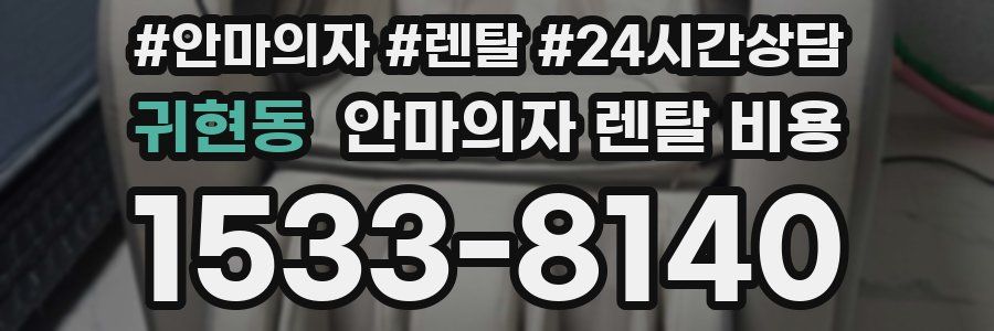 귀현동 안마의자 렌탈 비용