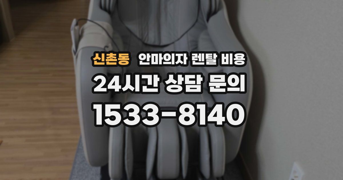 신촌동 안마의자 렌탈 비용